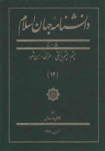 کتاب دانشنامه جهان اسلام 12 چشم