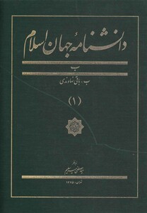 کتاب دانشنامه جهان اسلام 1 باقی