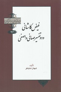 کتاب ایرانیان و قرآن 26 فیض ‌کاشانی‌ و دو تفسیر صافی و اصفی