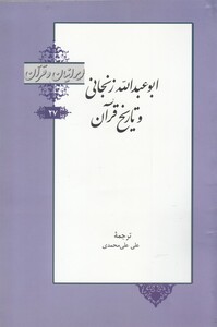 کتاب ایرانیان و قرآن 27 ابو عبدالله‌ زنجانی‌ و تاریخ‌ قرآن