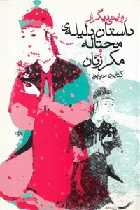 کتاب داستان دلیله محتاله و مکر زنان