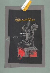 کتاب خدایان شبه جزیره