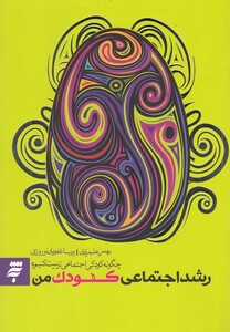 کتاب رشد اجتماعی کودک من