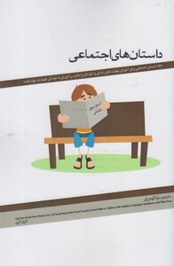 کتاب داستان های اجتماعی