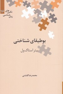 نگین های زبان شناسی 16 بوطیقای شناختی