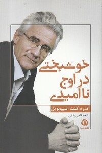 کتاب خوشبختی در اوج نا امیدی