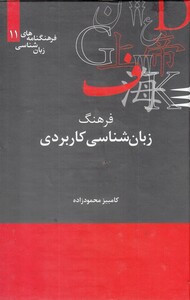 کتاب فرهنگنامه‌ زبان شناسی 11 زبان‌شناسی‌کاربردی