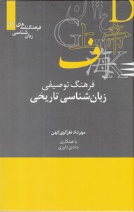 کتاب زبان شناسی ‌تاریخی از فرهنگنامه‌ زبان شناسی 7