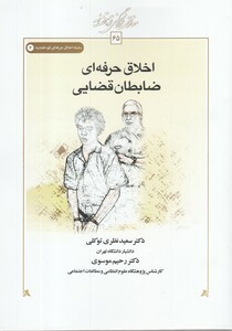 کتاب اخلاق حرفه ای ضابطان‌قضایی