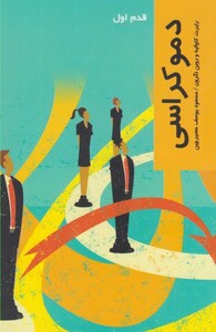کتاب قدم اول دموکراسی