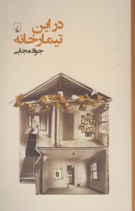 در این تیمار خانه