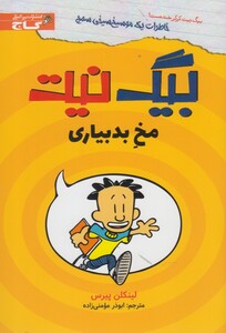 کتاب بیگ نیت مخ بد بیاری