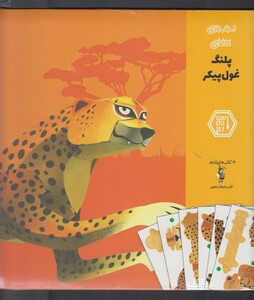 کتاب اسباب بازی مقوایی پلنگ غول پیکر