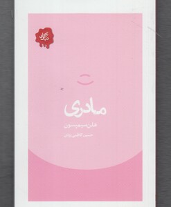 کتاب تکه های نیک مادری