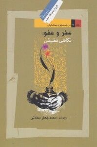 کتاب عذر و عفو نگاهی تطبیقی