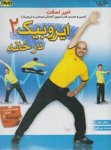 کتاب دی وی دی ایروبیک 2 در خانه