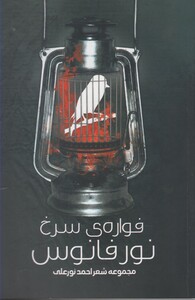 کتاب فواره سرخ نور فانوس