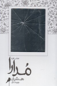 کتاب مدارا نشر فصل پنجم