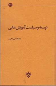 کتاب توسعه و سیاست آموزش عالی