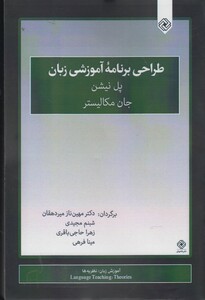 کتاب طراحی برنامه آموزشی زبان