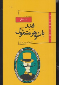 پانوراما 8 فدر یا شوهر متمول
