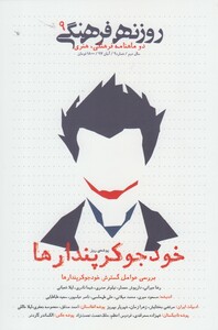 مجله فرهنگی روزنه آبان شماره 9