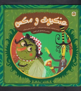 کتاب عنکبوت و مگس