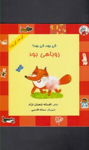 کتاب کی بود کی بود روباهی بود