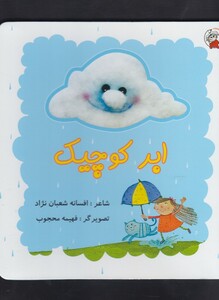 کتاب ابر کوچیک