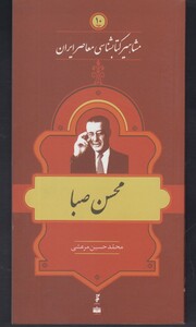 کتاب مشاهیر کتابشناسی 10 محسن صبا