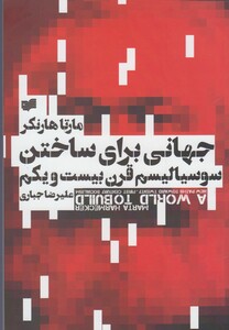 کتاب جهانی برای ساختن سوسیالیسم