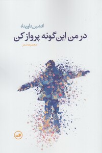 کتاب در من این گونه پرواز کن