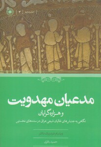 کتاب مدعیان مهدویت