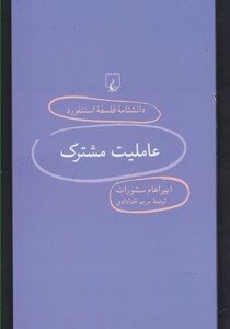 کتاب دانشنامه استنفورد 95 عاملیت مشترک