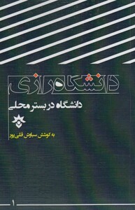کتاب دانشگاه در بستر محلی رازی