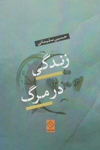 کتاب زندگی در مرگ نشر ناصرالدین