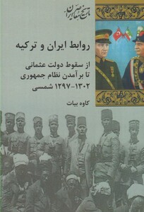 کتاب روابط ایران و ترکیه