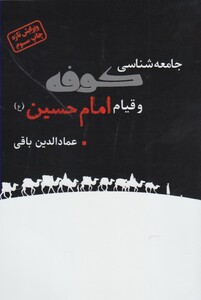 کتاب جامعه شناسی کوفه و قیام امام حسین