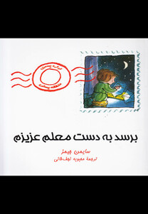 کتاب برسد به دست معلم عزیزم