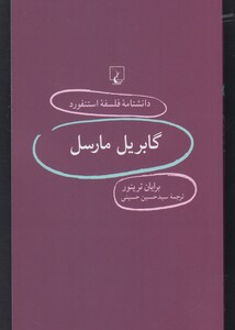 کتاب دانشنامه استنفورد 83 گابریل مارسل