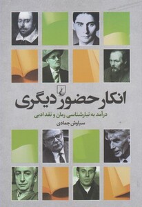 کتاب انکار حضور دیگری درآمد به تبارشناسی رمان