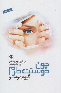 کتاب چون دوستت دارم