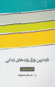 کتاب تازه ترین ورق پاره های زندگی