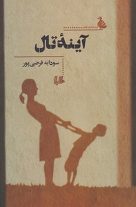 کتاب آینه تال