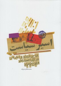 کتاب اسیر سیاست