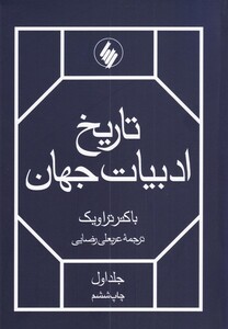 کتاب تاریخ ادبیات جهان