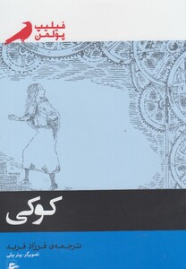 کتاب کوکی فیلیپ پولمن