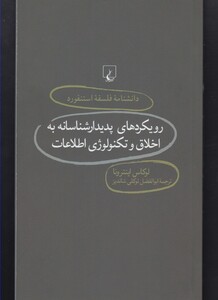کتاب دانشنامه استنفورد 76 رویکرد پدیدارشناسانه اخلاق