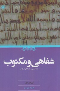 کتاب شفاهی و مکتوب در نخستین سده های اسلام