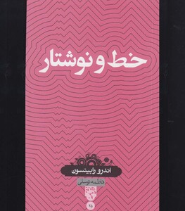 کتاب دانش نامه 25 خط و نوشتار